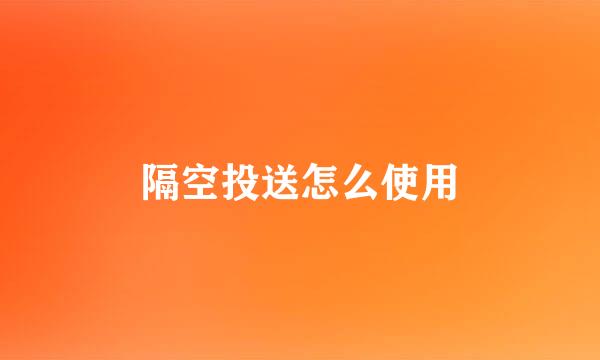 隔空投送怎么使用