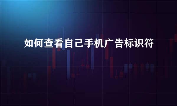 如何查看自己手机广告标识符