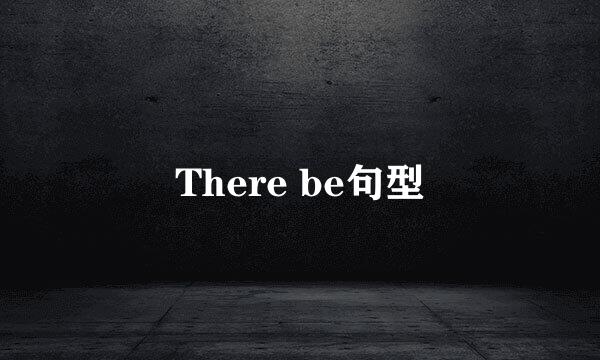 There be句型
