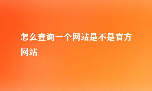 怎么查询一个网站是不是官方网站