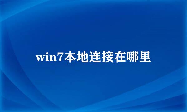 win7本地连接在哪里
