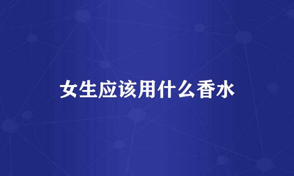 女生应该用什么香水