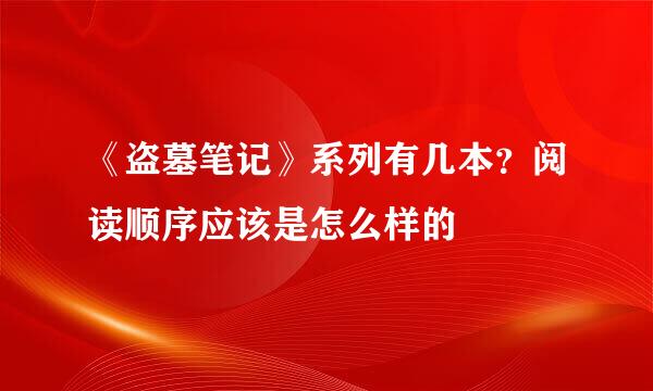 《盗墓笔记》系列有几本？阅读顺序应该是怎么样的
