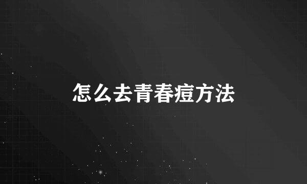 怎么去青春痘方法