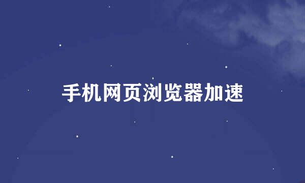 手机网页浏览器加速