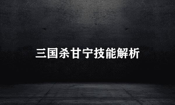 三国杀甘宁技能解析