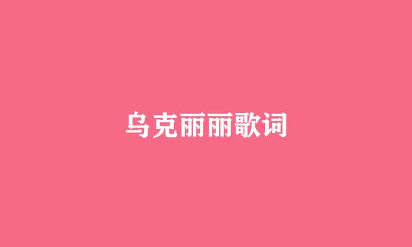 乌克丽丽歌词