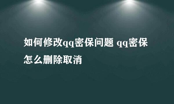 如何修改qq密保问题 qq密保怎么删除取消