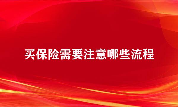 买保险需要注意哪些流程