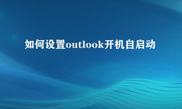 如何设置outlook开机自启动