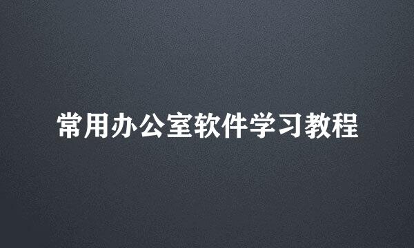 常用办公室软件学习教程