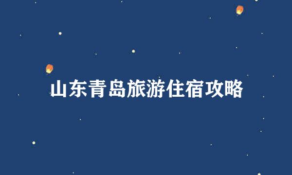 山东青岛旅游住宿攻略