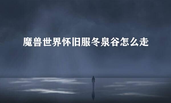 魔兽世界怀旧服冬泉谷怎么走