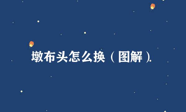 墩布头怎么换（图解）