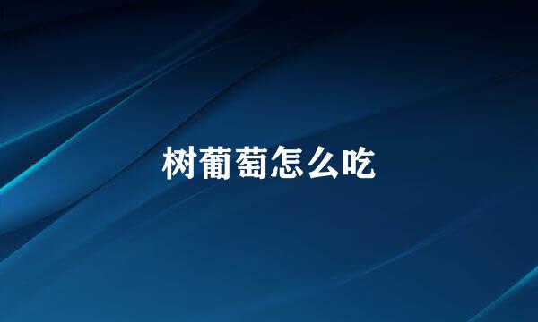 树葡萄怎么吃