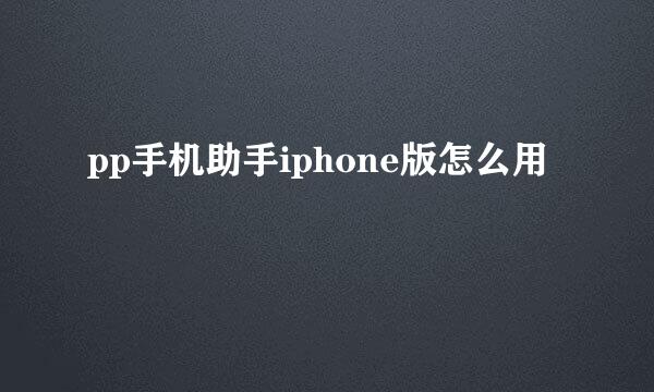 pp手机助手iphone版怎么用