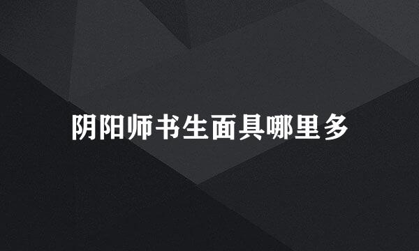 阴阳师书生面具哪里多