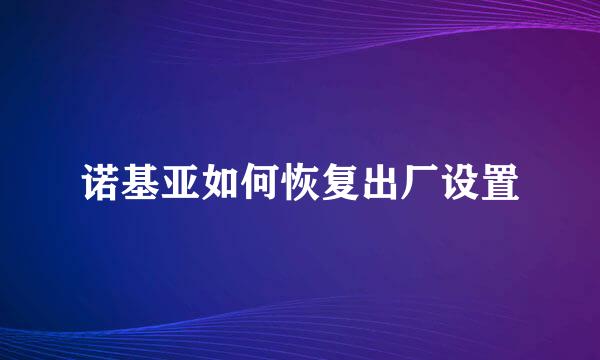 诺基亚如何恢复出厂设置