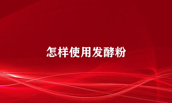 怎样使用发酵粉