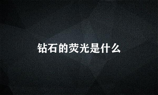 钻石的荧光是什么