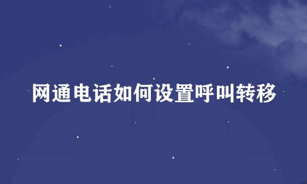网通电话如何设置呼叫转移
