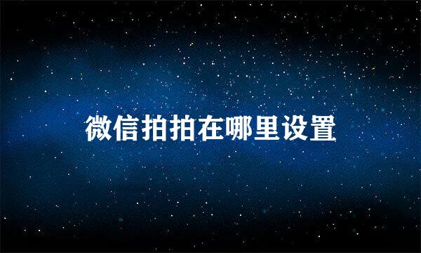 微信拍拍在哪里设置