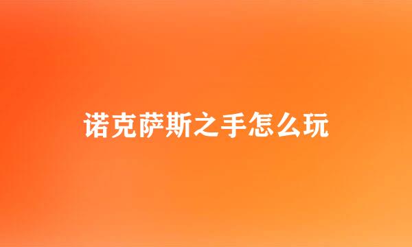 诺克萨斯之手怎么玩