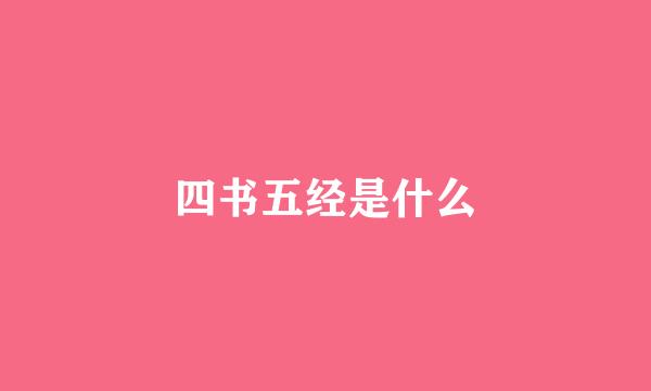 四书五经是什么