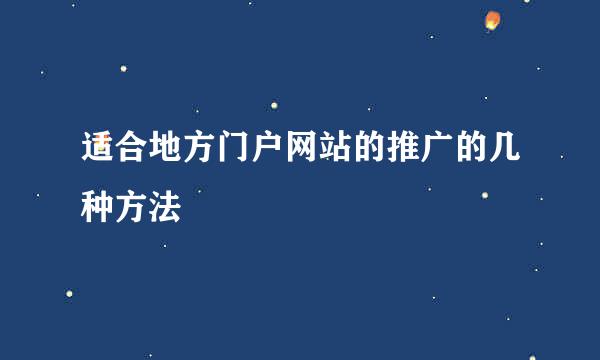 适合地方门户网站的推广的几种方法