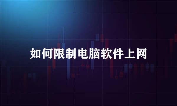 如何限制电脑软件上网