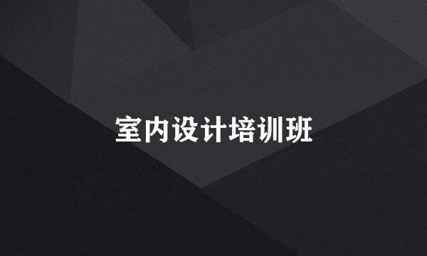 室内设计培训班