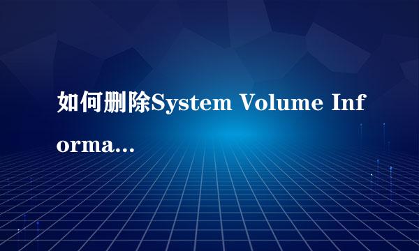 如何删除System Volume Information
