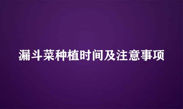 漏斗菜种植时间及注意事项
