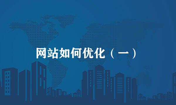 网站如何优化（一）