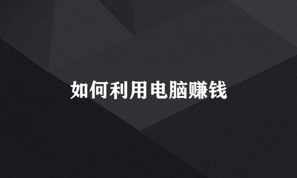 如何利用电脑赚钱