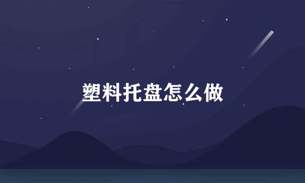 塑料托盘怎么做