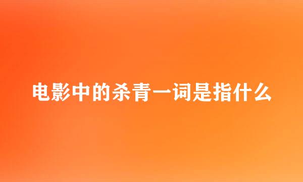 电影中的杀青一词是指什么