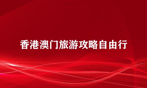香港澳门旅游攻略自由行