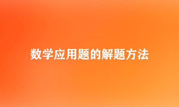 数学应用题的解题方法