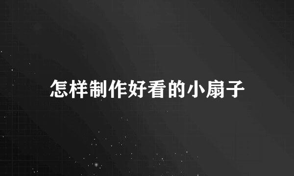 怎样制作好看的小扇子