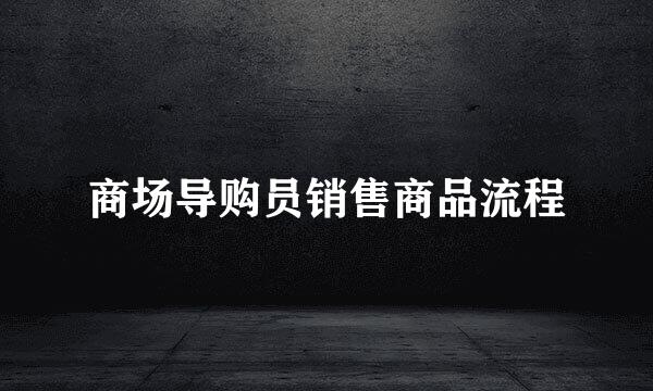 商场导购员销售商品流程