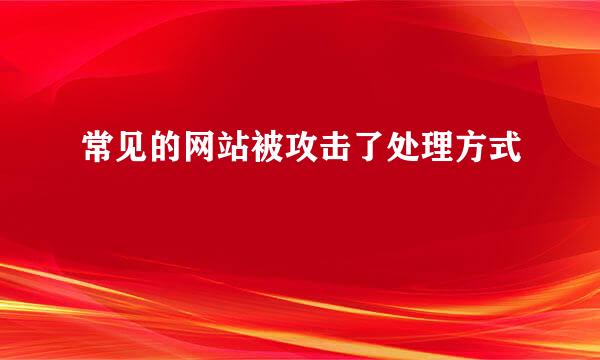 常见的网站被攻击了处理方式