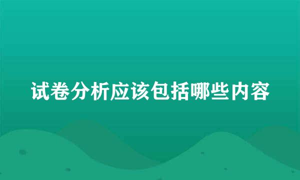 试卷分析应该包括哪些内容