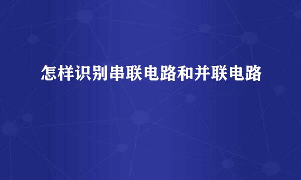 怎样识别串联电路和并联电路