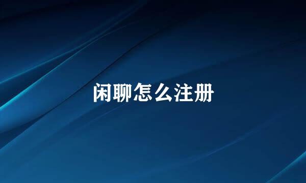 闲聊怎么注册