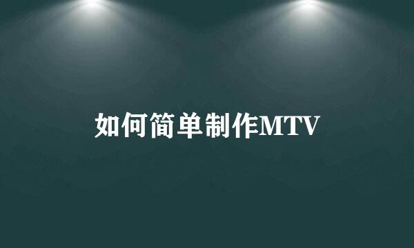 如何简单制作MTV