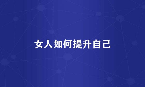 女人如何提升自己