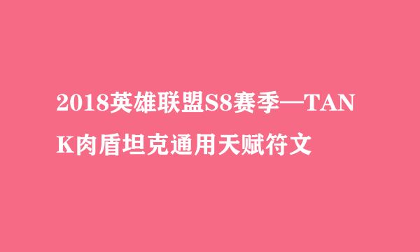 2018英雄联盟S8赛季—TANK肉盾坦克通用天赋符文