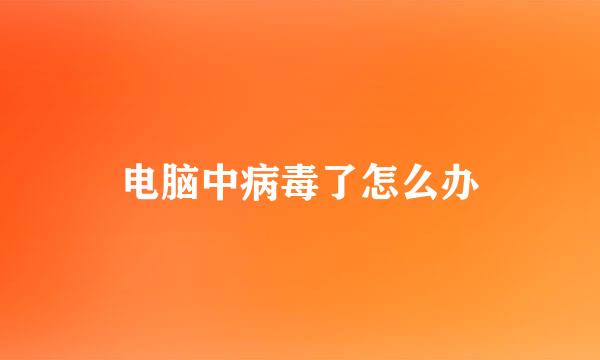 电脑中病毒了怎么办