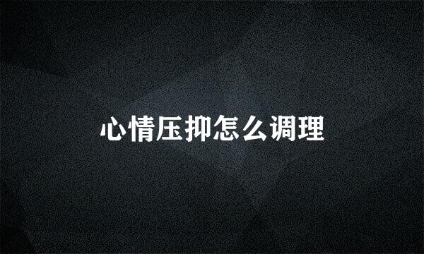 心情压抑怎么调理